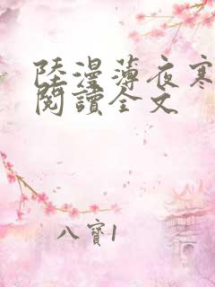 陆漫薄夜寒免费阅读全文