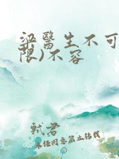 梁医生不可以(限)不容