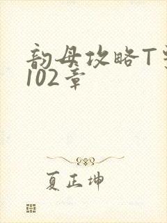 韵母攻略T系列102章