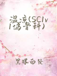 温凉(SC1v1伪骨科)
