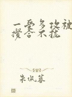 一受多攻被双龙搅合不拢