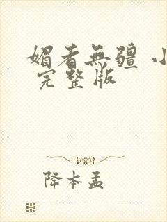 媚者无疆 小说 完整版