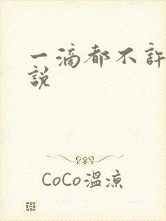 一滴都不许漏小说