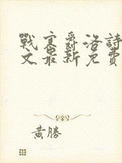 战寒爵洛诗涵全文最新免费