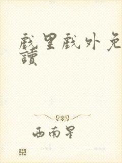 戏里戏外免费阅读