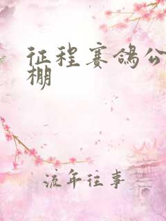 征程赛鸽公棚秋棚