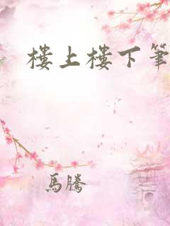 楼上楼下笔趣阁