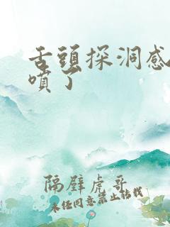 舌头探洞感觉要喷了