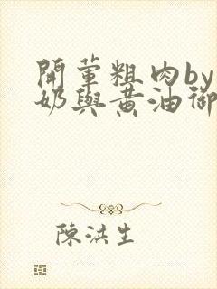 开荤粗肉by牛奶与黄油御宅屋