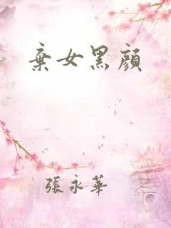 弃女黑颜