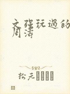 文强玩过的女人周涛