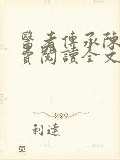 医者传承陈轩免费阅读全文