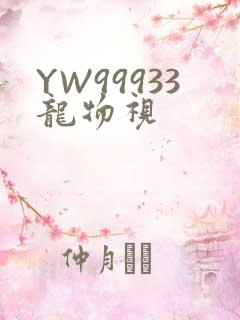 YW99933龙物视
