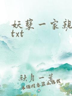 妖孽一家亲小说txt