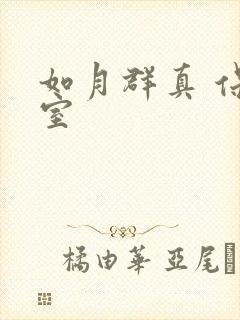 如月群真 保健室