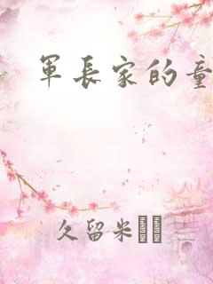 军长家的童养媳