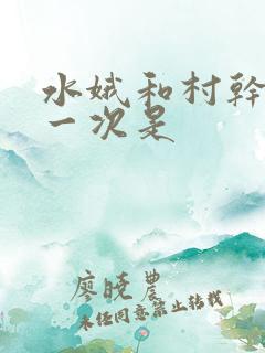 水娥和村干部第一次是