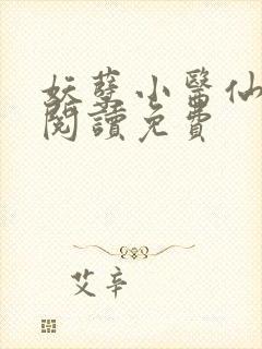 妖孽小医仙全文阅读免费