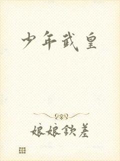 少年武皇