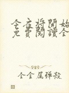 今夜将开始小说免费阅读全文