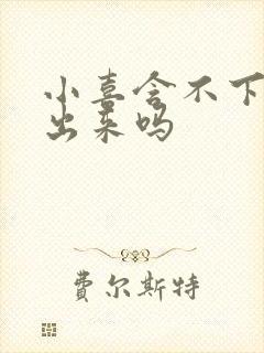 小喜含不下了先出来吗