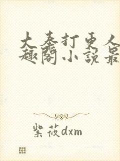 大奉打更人 笔趣阁小说最新章节