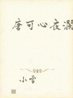 唐可心夜澜绝