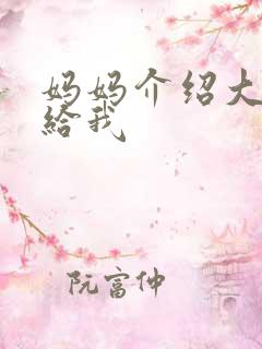 妈妈介绍大肚婆给我