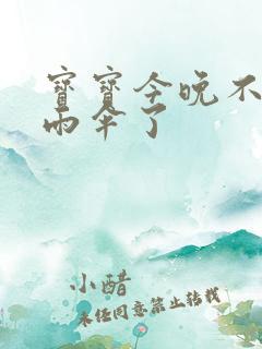 宝宝今晚不戴小雨伞了