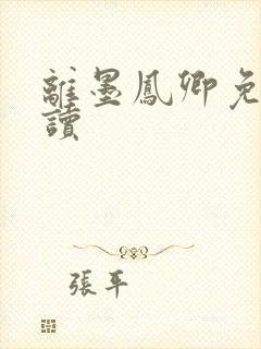 离墨凤卿免费阅读