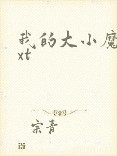 我的大小魔女txt