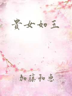 贵女如玉