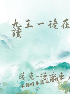 九王一后在线阅读