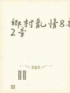 乡村乱情8部12章