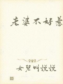 老婆不好惹