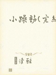 小躁动(完结)