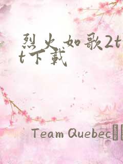 烈火如歌2txt下载