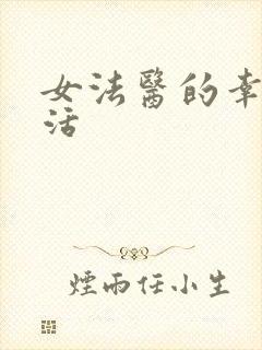 女法医的幸福生活