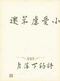 迷羊虐爱小神父