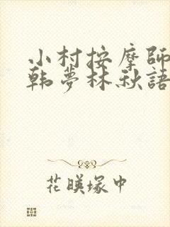 小村按摩师铁蛋韩梦林秋语免费阅读正版