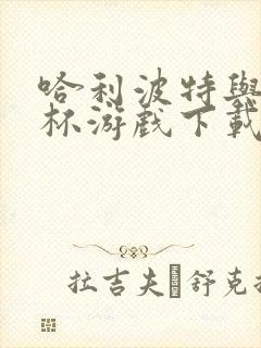 哈利波特与火焰杯游戏下载