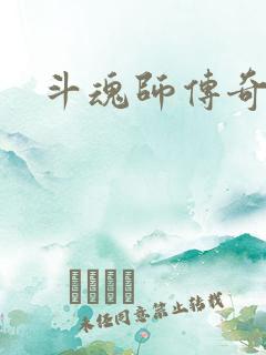 斗魂师传奇