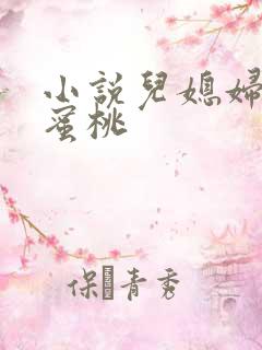 小说儿媳妇的水蜜桃