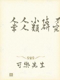 人人小站 不正常人类研究中心