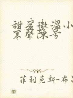 甜蜜微温小说傅寒声陈兮