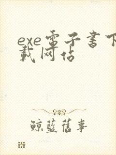 exe电子书下载网站