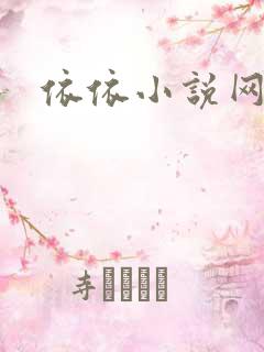 依依小说网