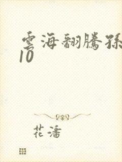 云海翻腾孙悟空10