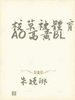 校草被体育生CAO高黄BL