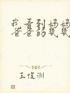 我看到妈妈在吃爸爸的几几年的菜